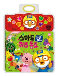 뽀롱뽀롱 뽀로로 스마트 퀴즈동요 - 과일채소